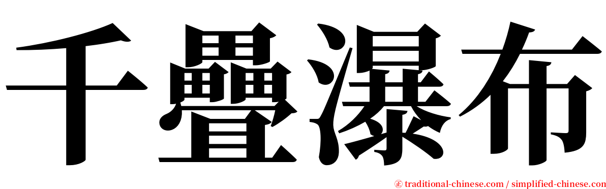 千疊瀑布 serif font