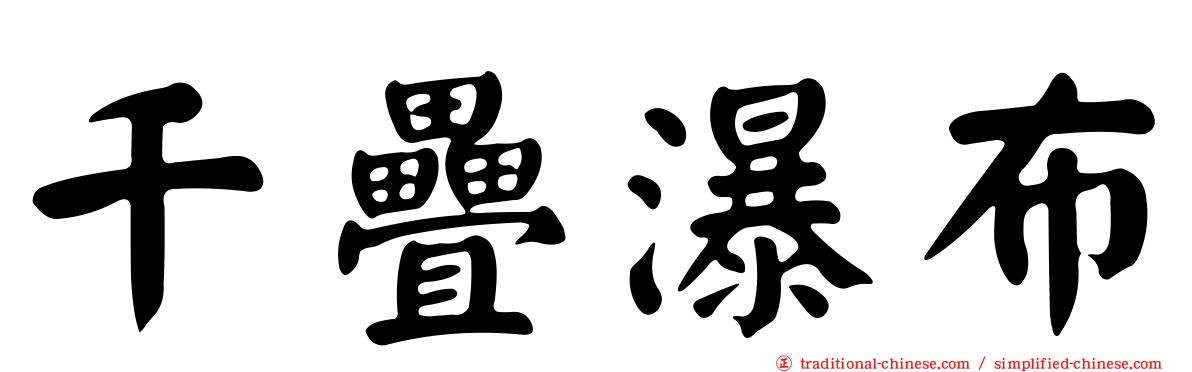 千疊瀑布
