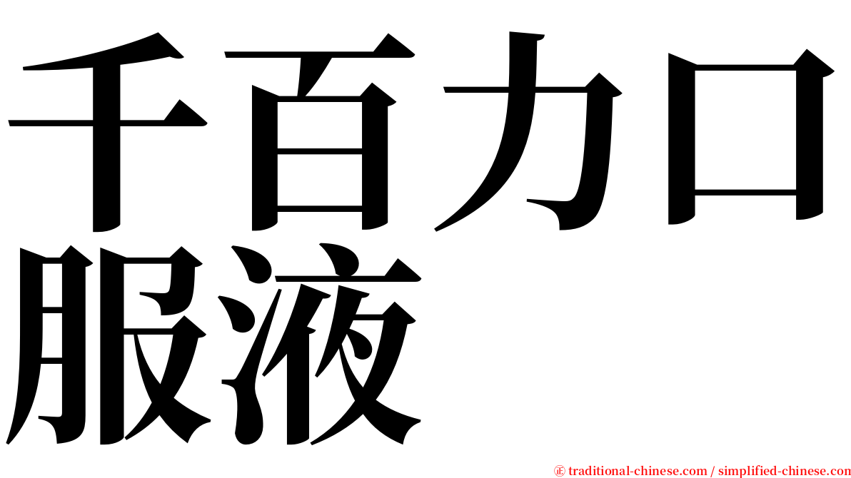 千百力口服液 serif font