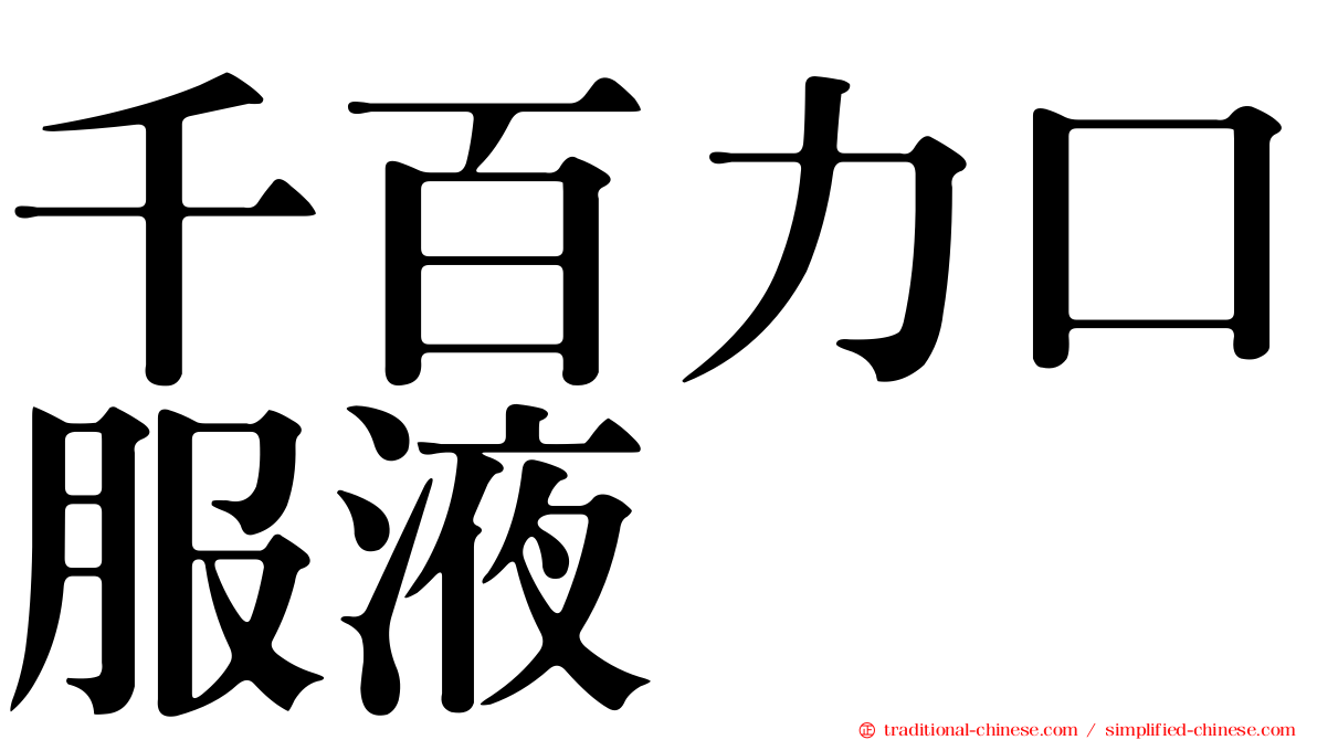 千百力口服液