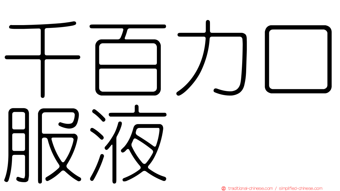 千百力口服液