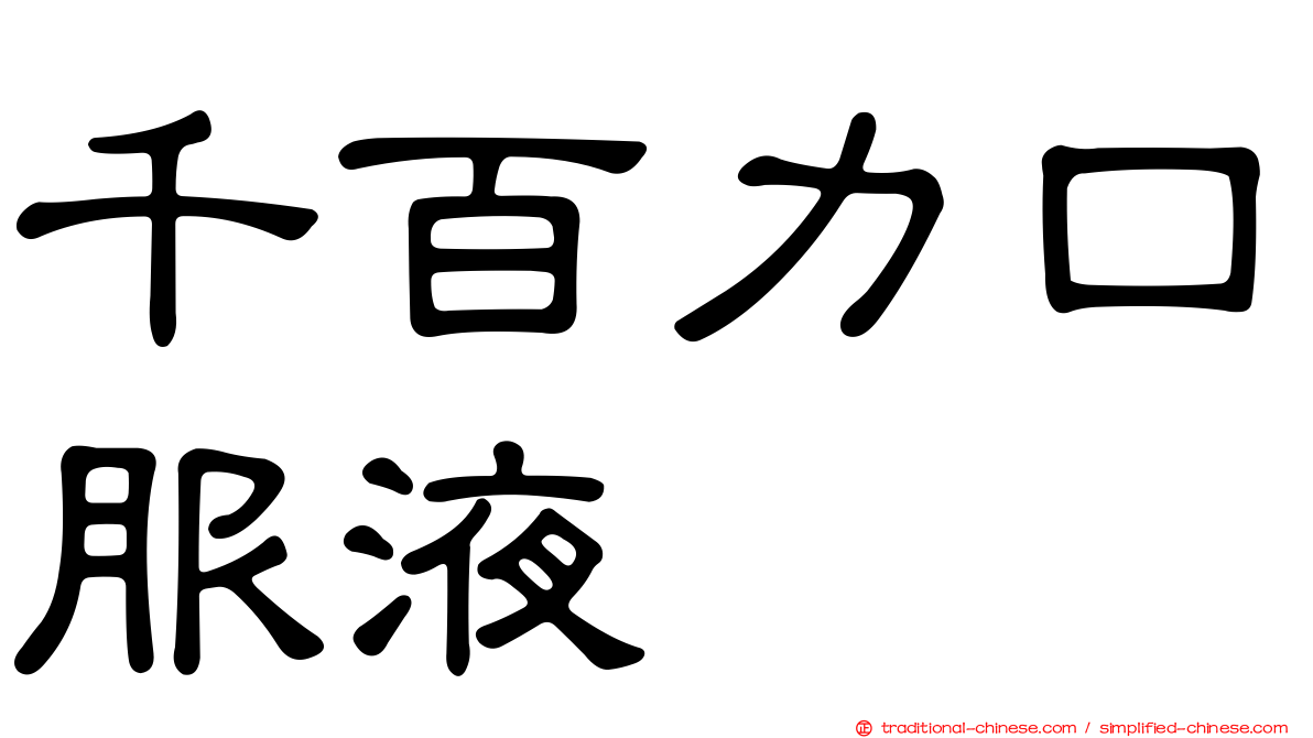 千百力口服液