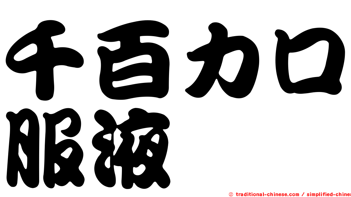 千百力口服液