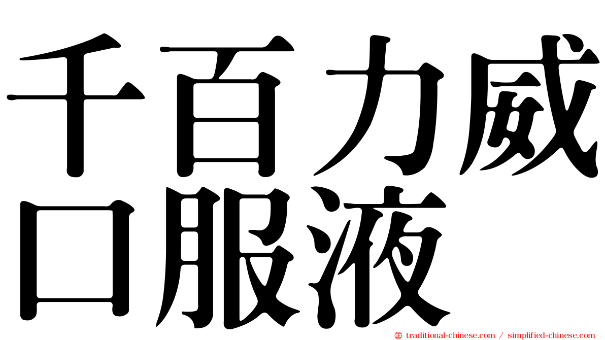 千百力威口服液