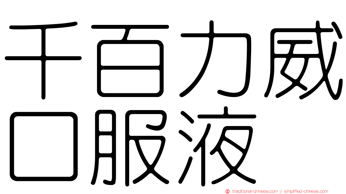 千百力威口服液