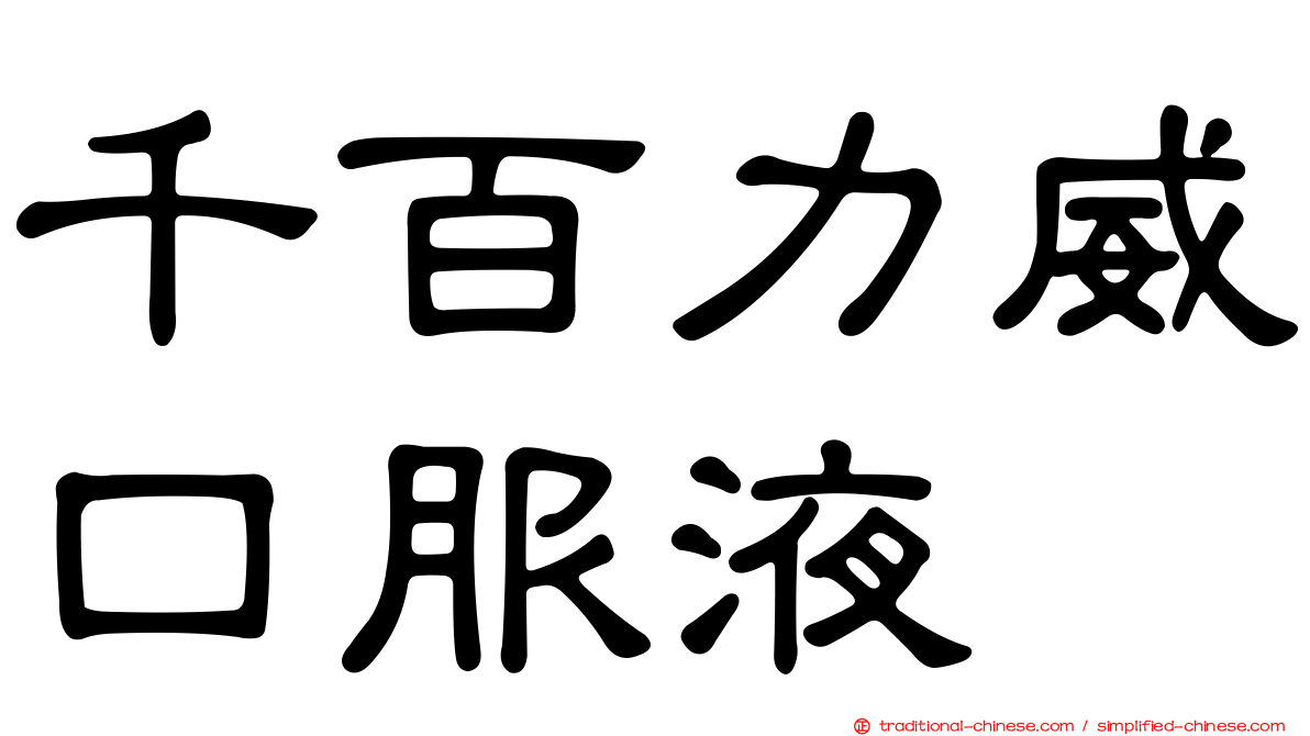 千百力威口服液