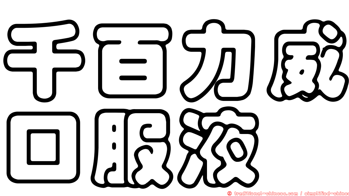 千百力威口服液