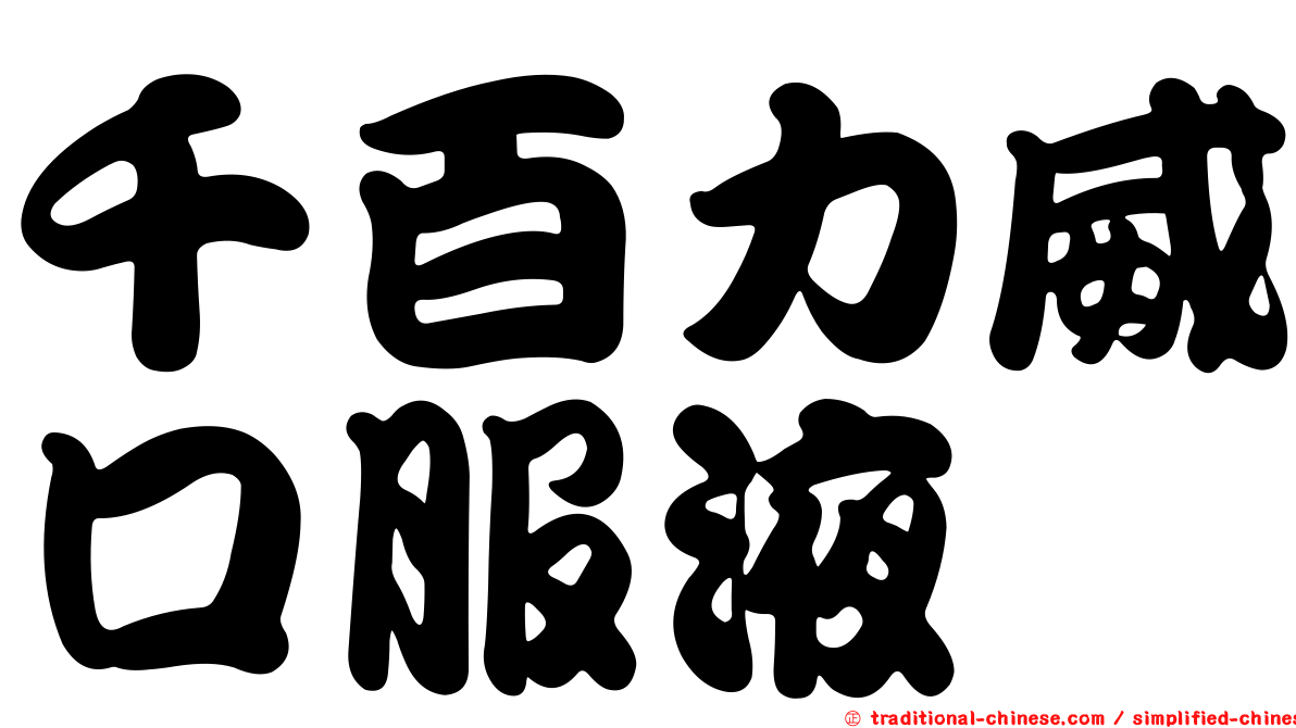 千百力威口服液