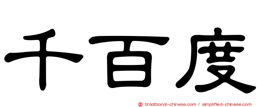 千百度
