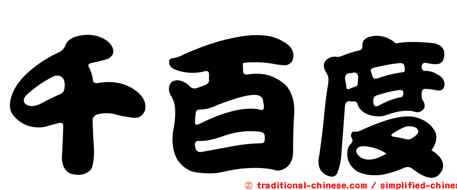 千百度