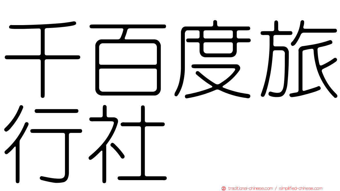 千百度旅行社