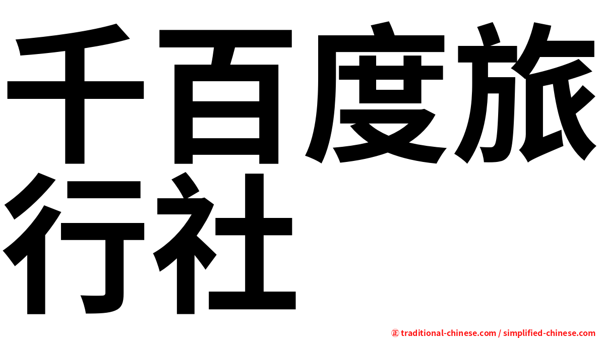 千百度旅行社