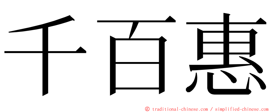 千百惠 ming font