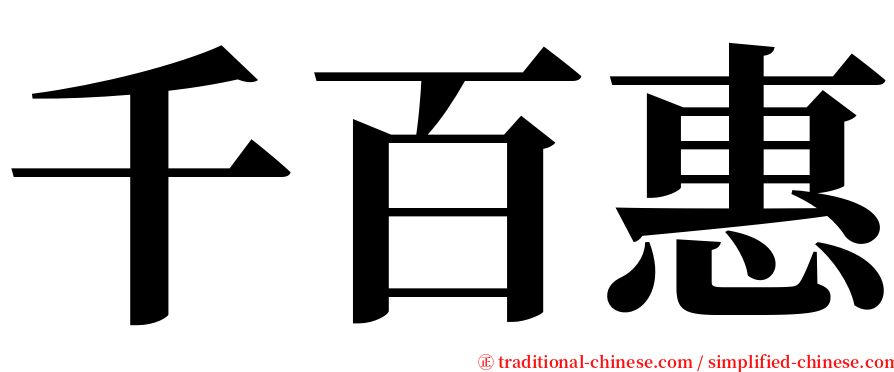 千百惠 serif font