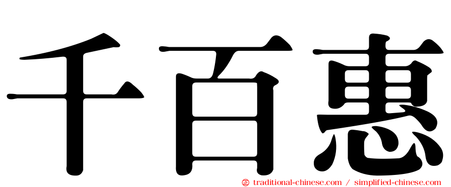 千百惠