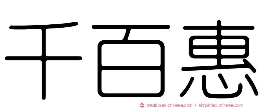千百惠