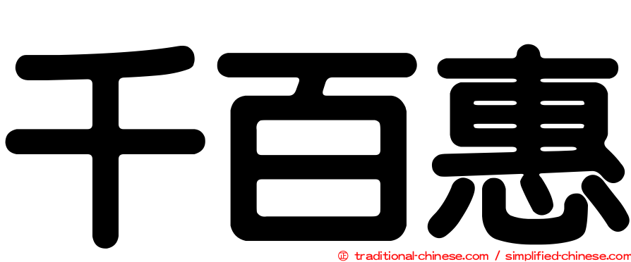 千百惠