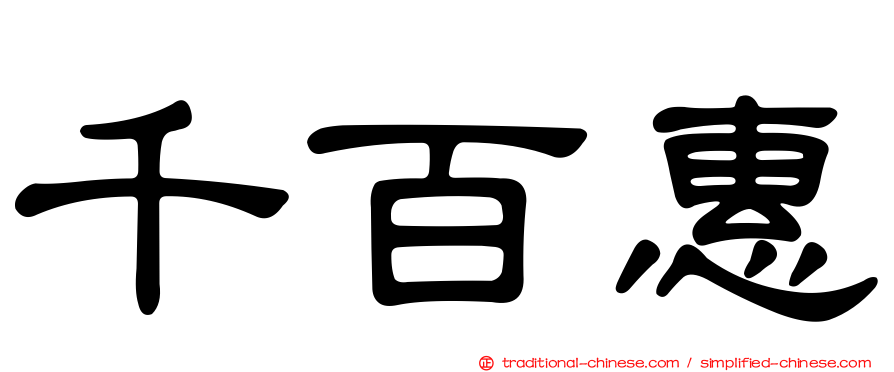 千百惠