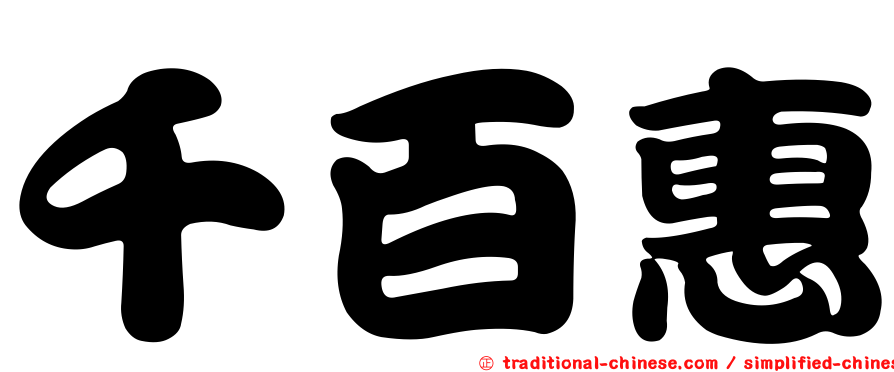 千百惠