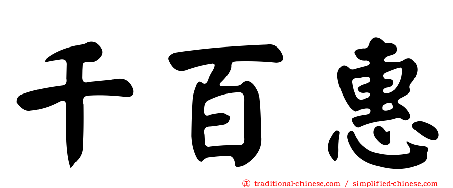 千百惠