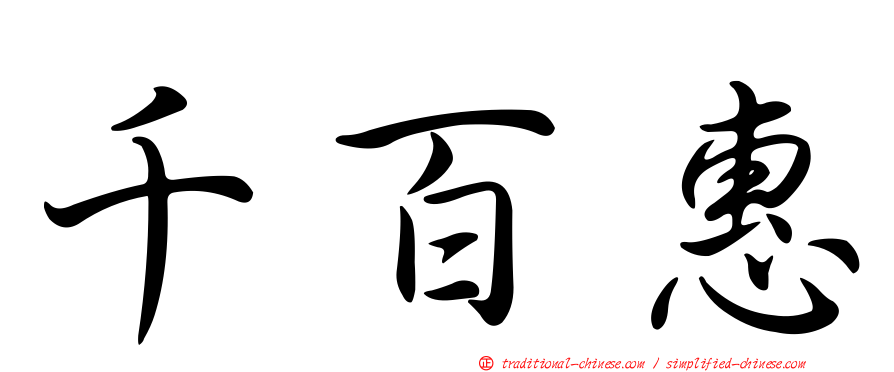 千百惠