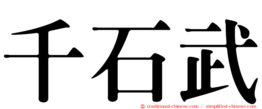 千石武