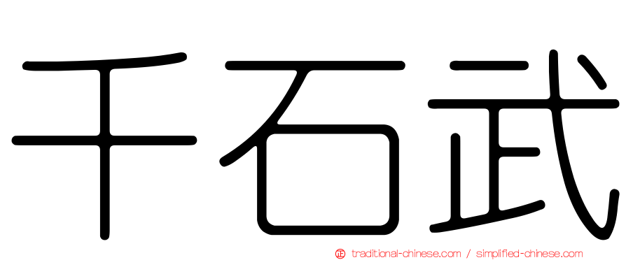 千石武