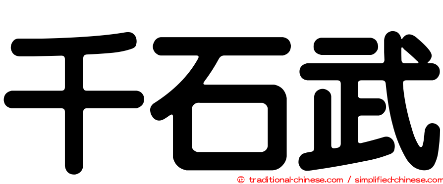 千石武