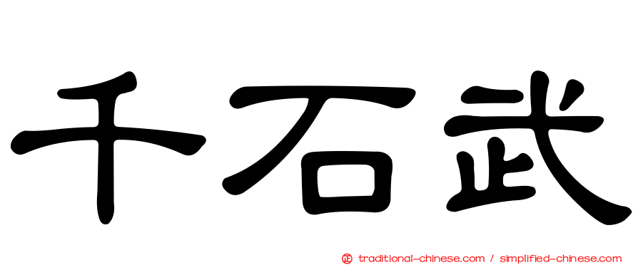 千石武