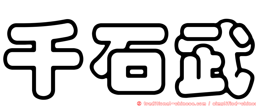 千石武