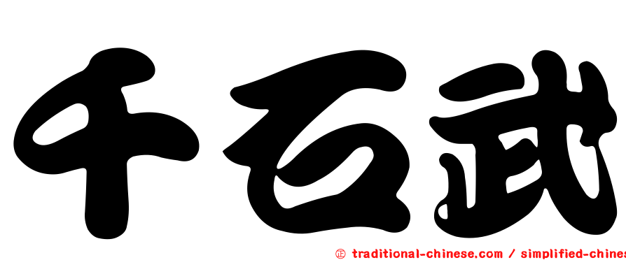 千石武