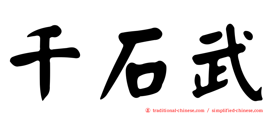 千石武