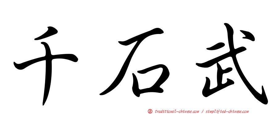 千石武