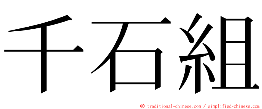 千石組 ming font