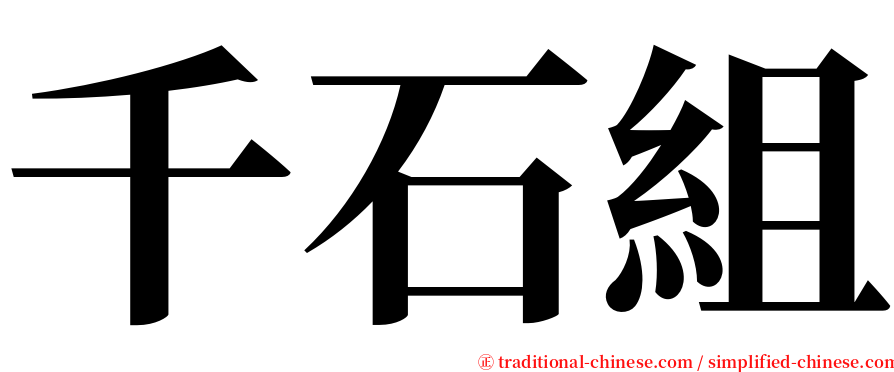 千石組 serif font