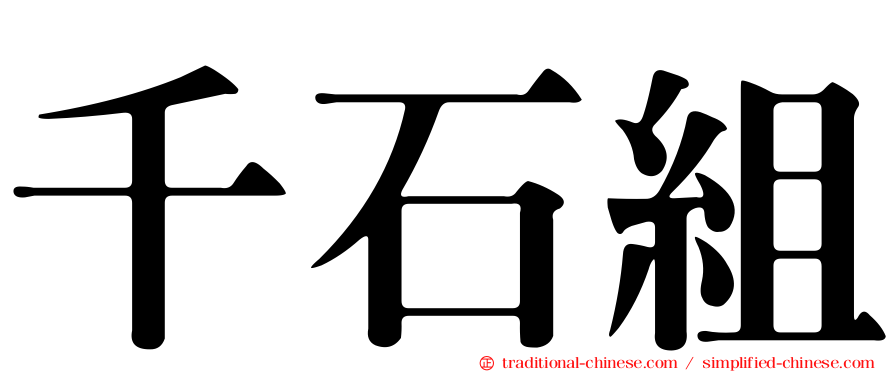 千石組