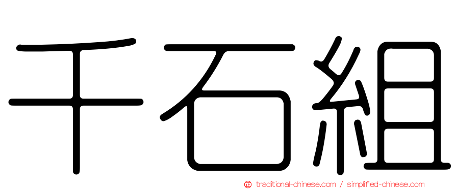 千石組