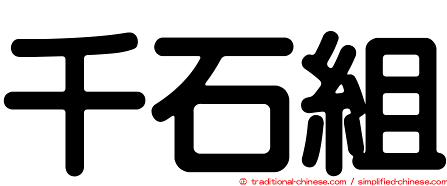 千石組