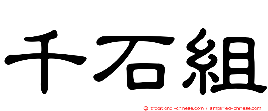 千石組