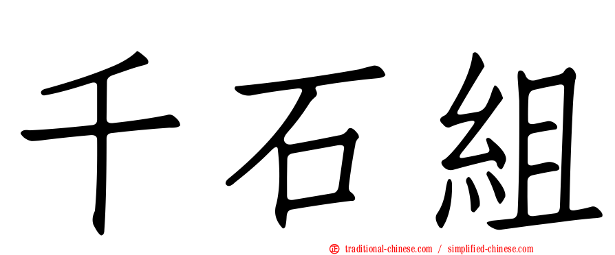 千石組