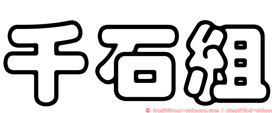 千石組