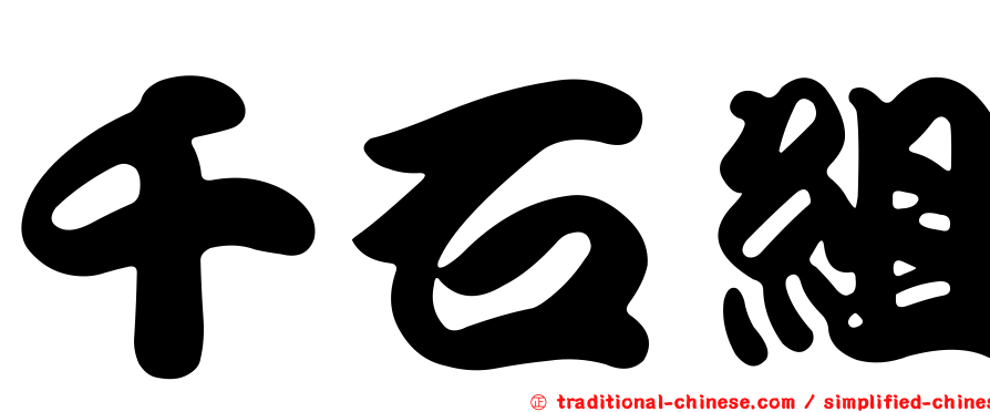 千石組