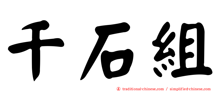 千石組