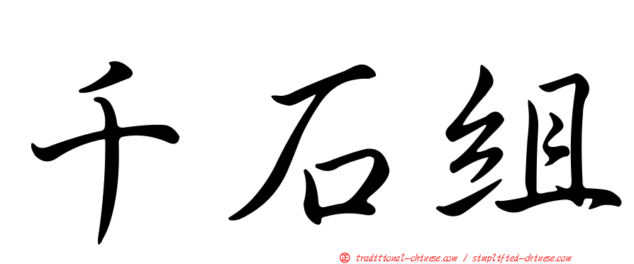 千石組