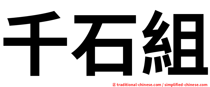 千石組