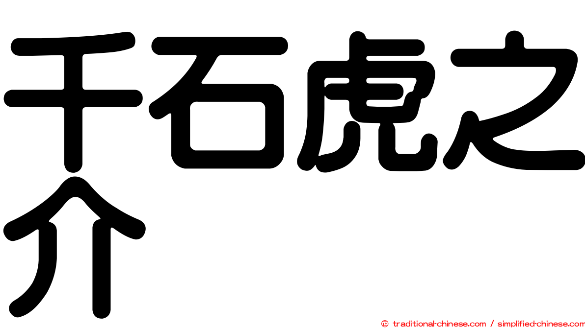 千石虎之介