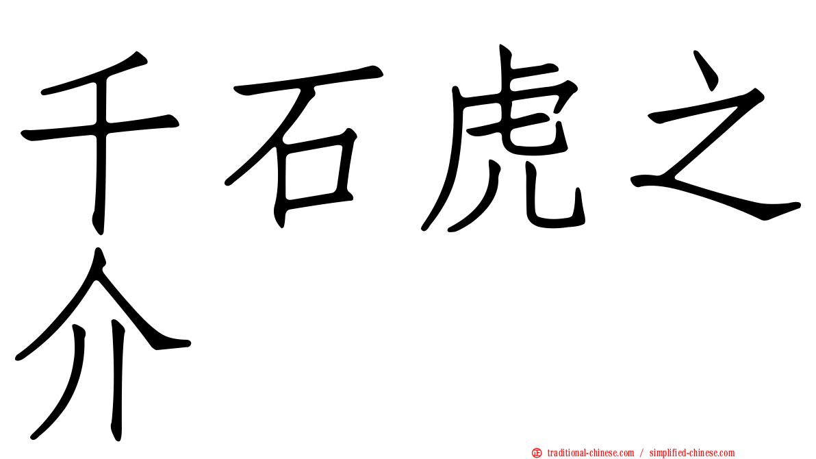 千石虎之介