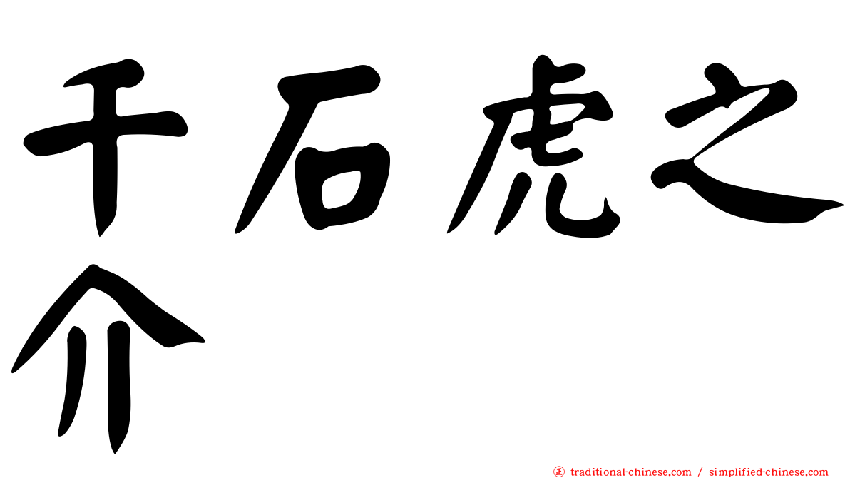 千石虎之介