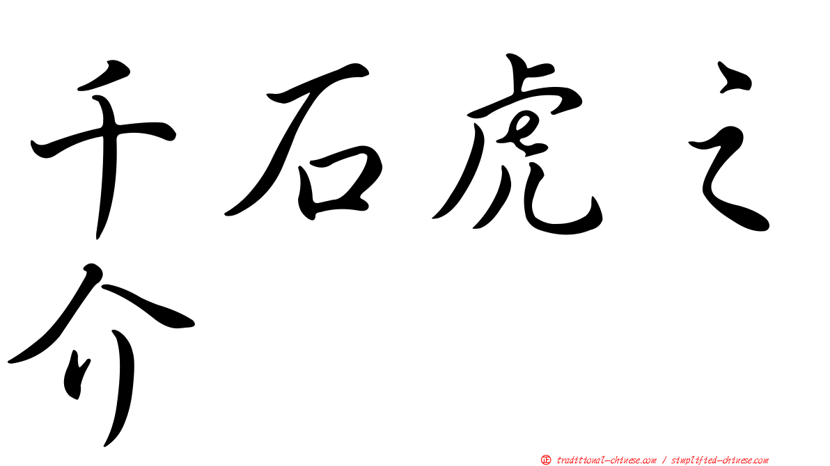 千石虎之介