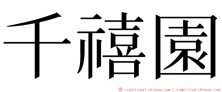 千禧園 ming font